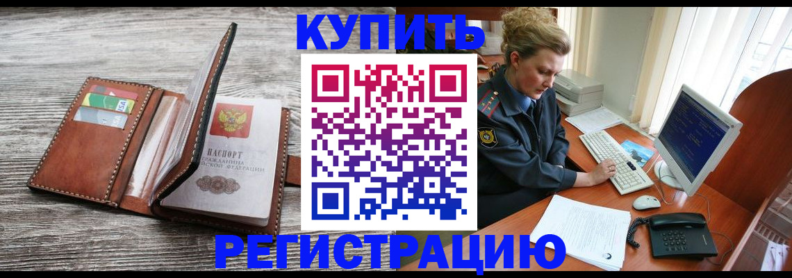 купить прописку в Щиграх